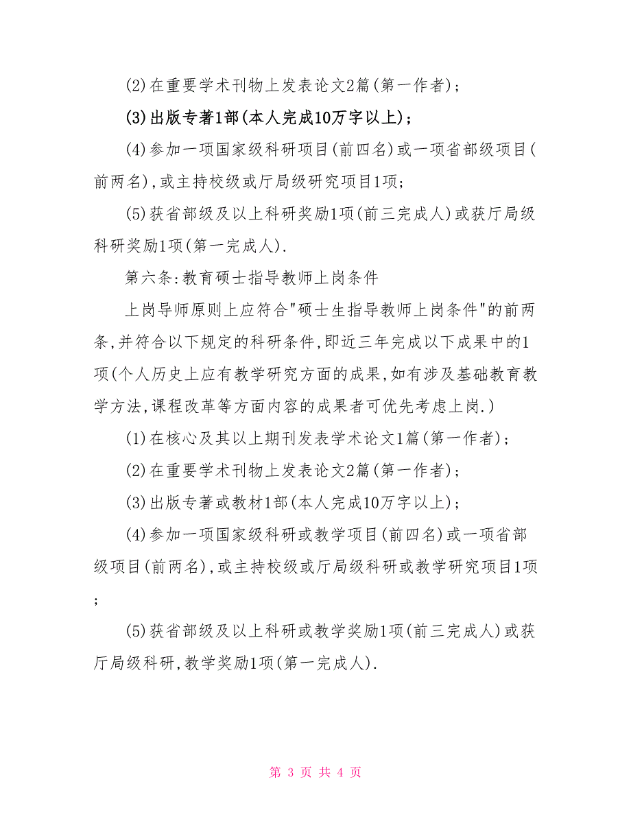 大学研究生导师上岗聘任制度经验交流_第3页