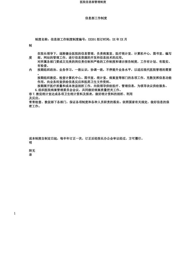 医院信息部管理制度.docx