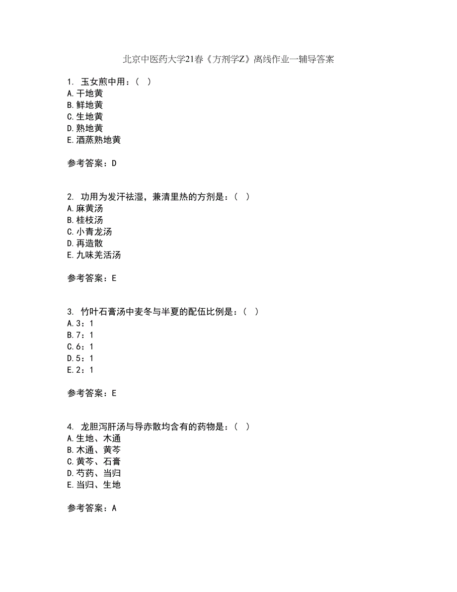 北京中医药大学21春《方剂学Z》离线作业一辅导答案67_第1页