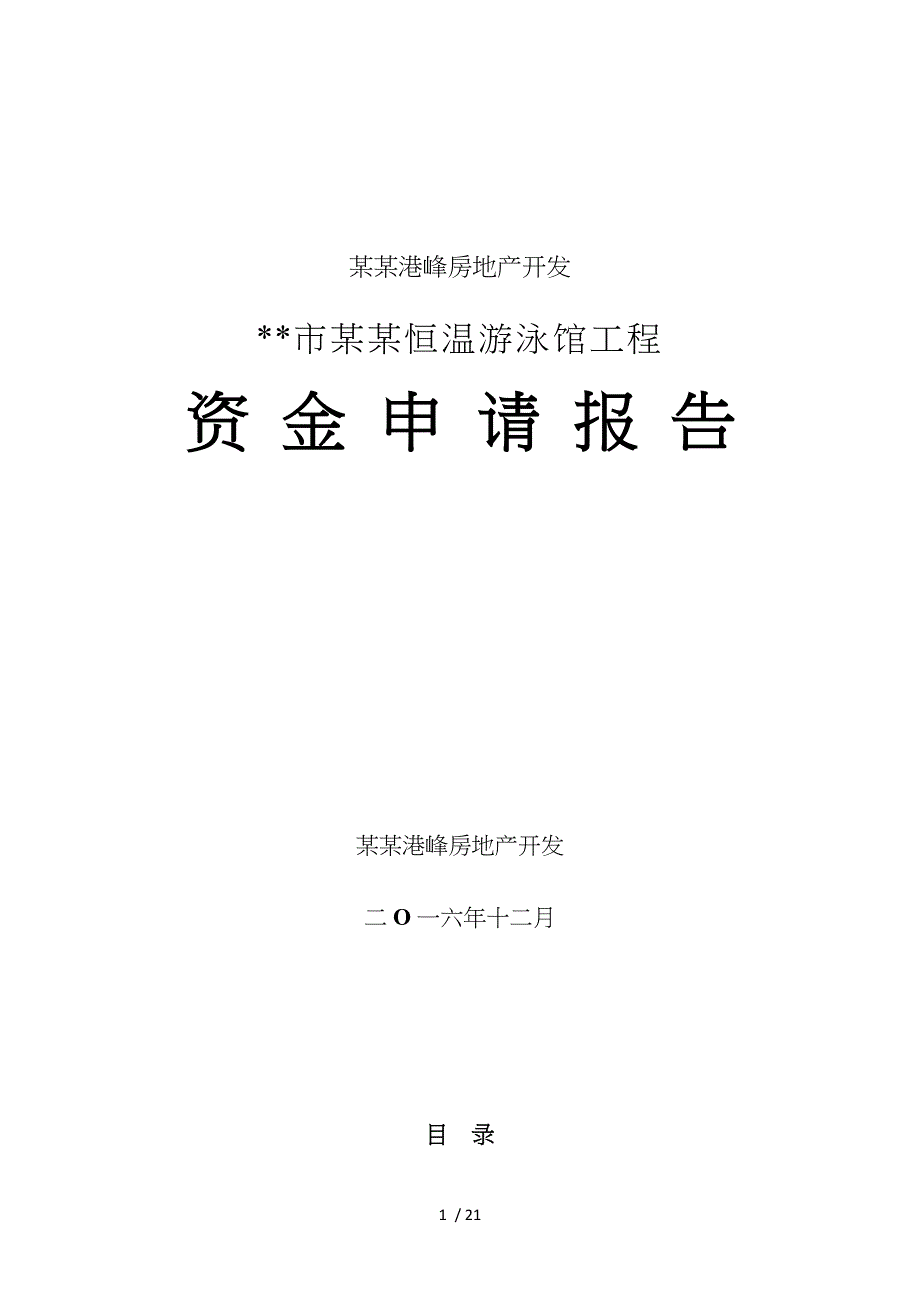 某某恒温游泳馆项目资金申请报告书（改2）_第1页