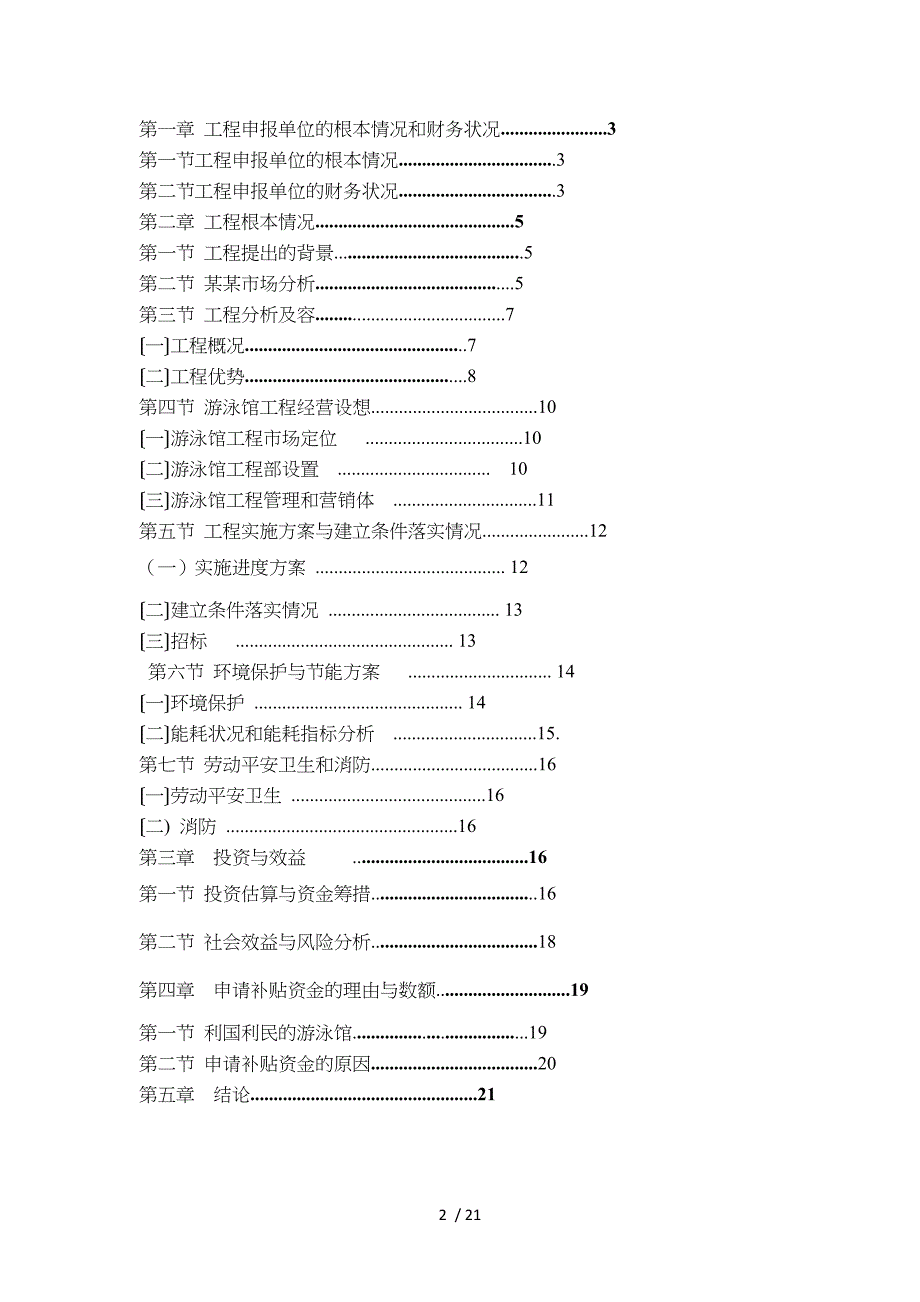 某某恒温游泳馆项目资金申请报告书（改2）_第2页