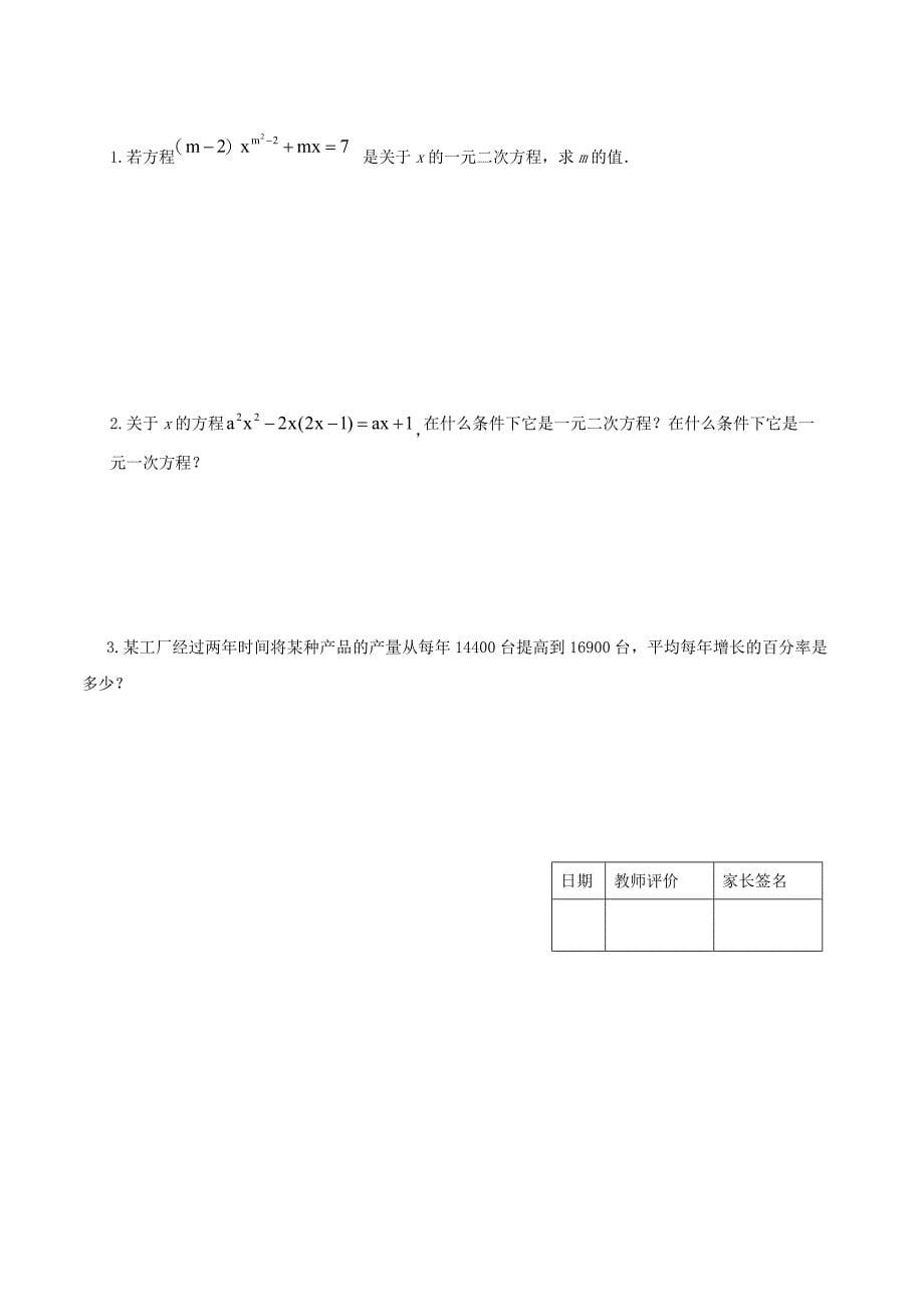 江苏输容市九年级数学上册第1章一元二次方程1.1一元二次方程学案无答案新版苏科版_第5页