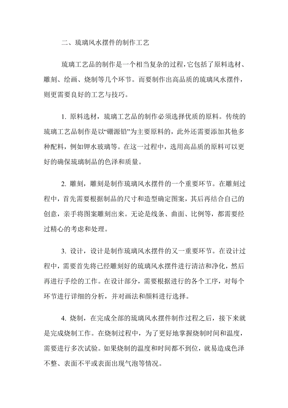 知多少琉璃风水摆件的制作与工艺.doc_第2页