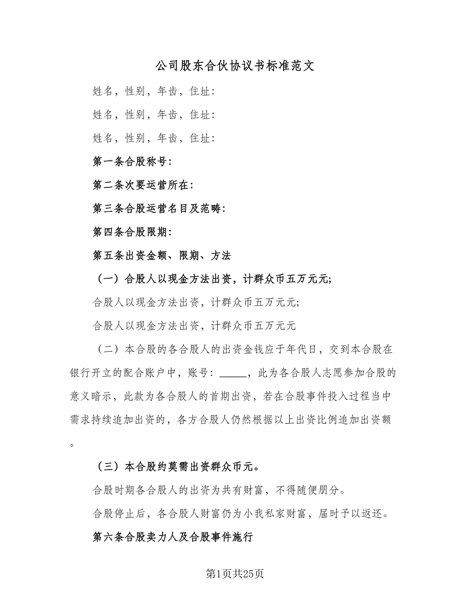 公司股东合伙协议书标准范文（7篇）_第1页