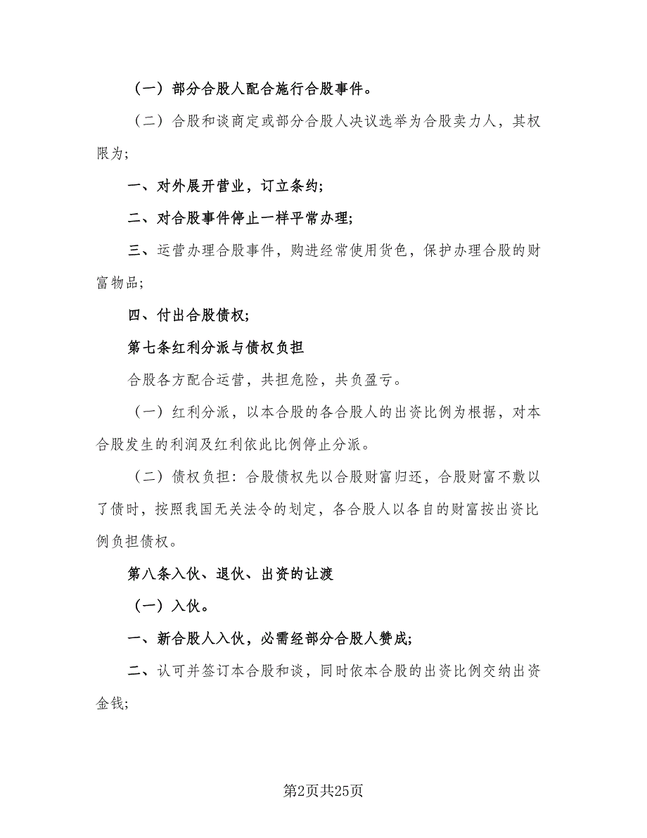 公司股东合伙协议书标准范文（7篇）_第2页