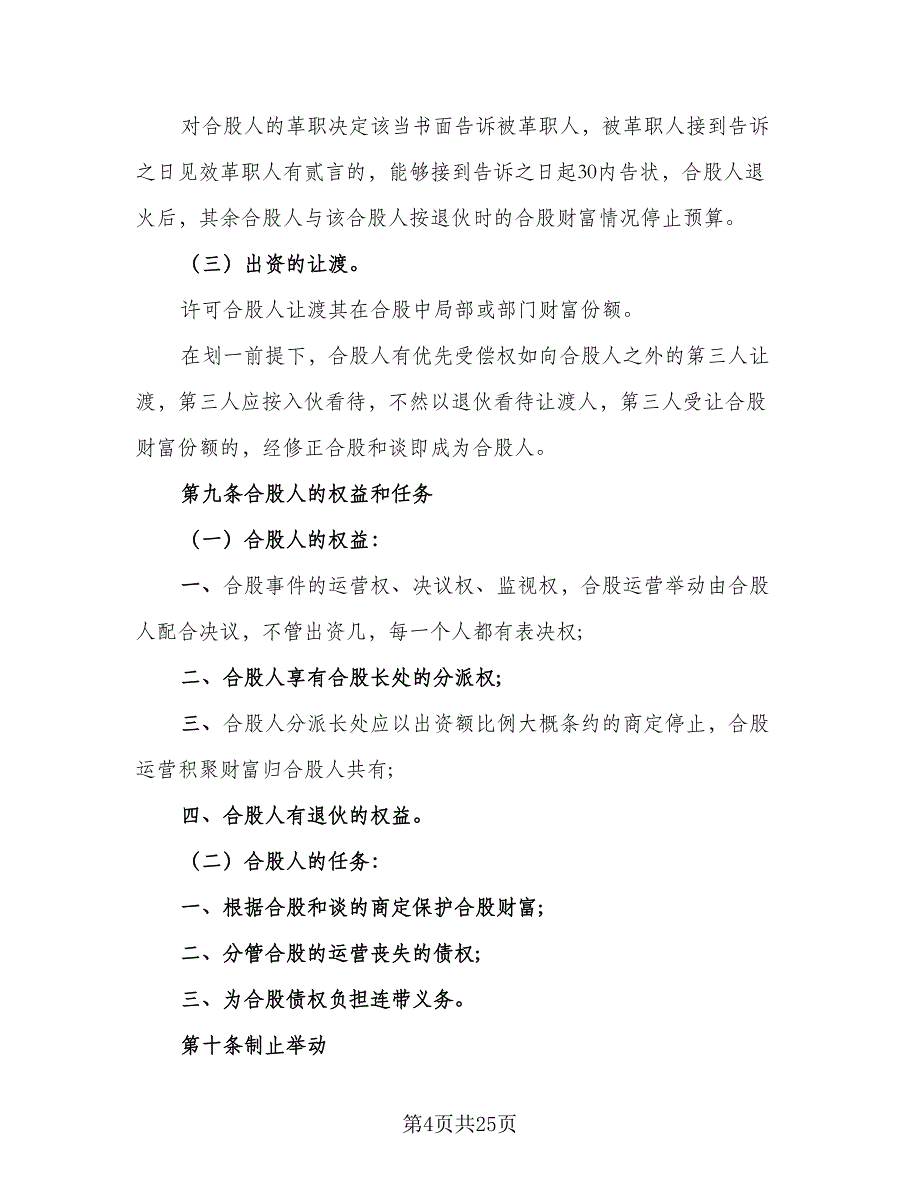 公司股东合伙协议书标准范文（7篇）_第4页