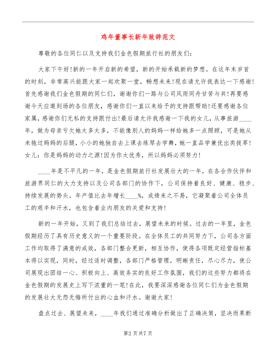 鸡年董事长新年致辞范文_第2页