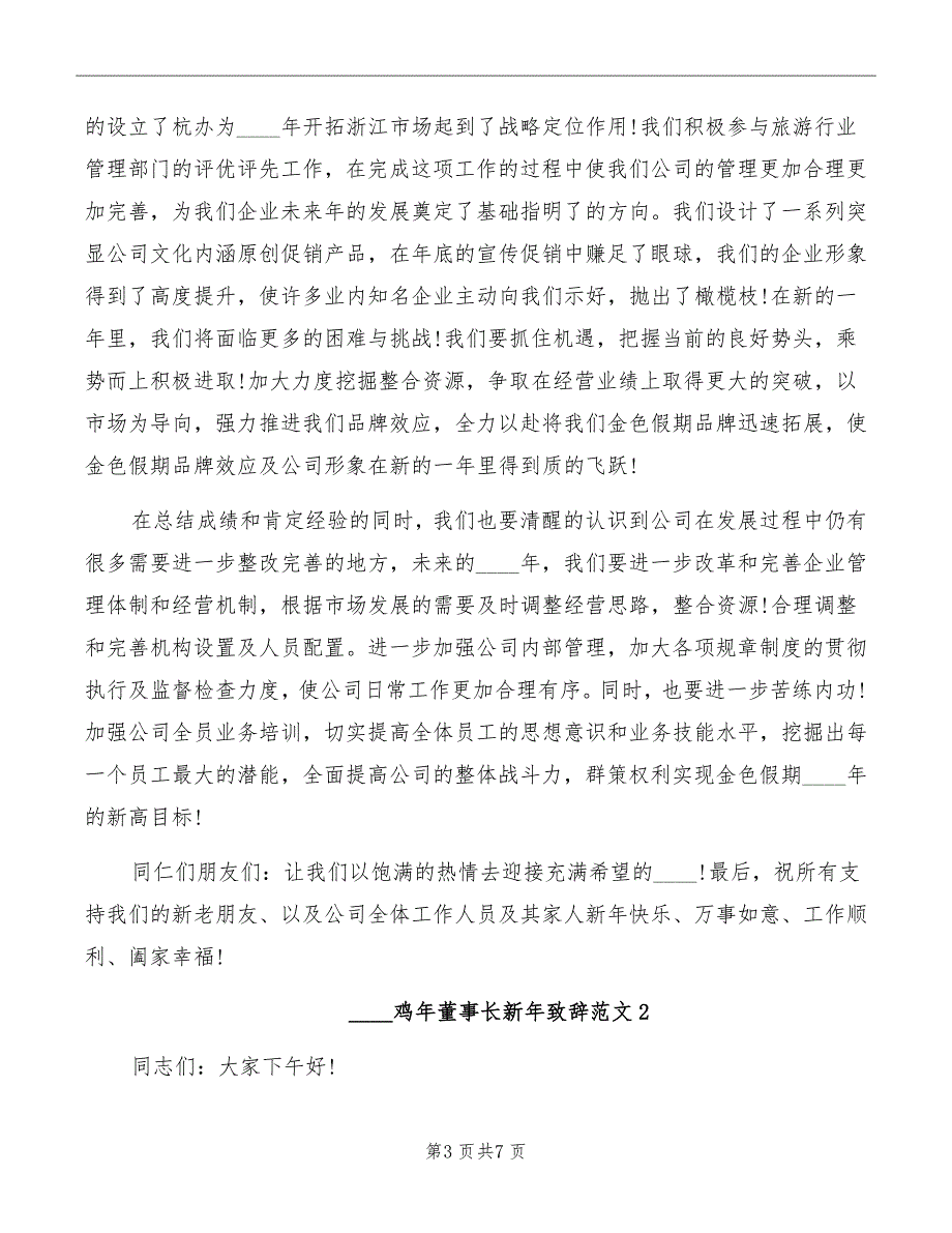 鸡年董事长新年致辞范文_第3页