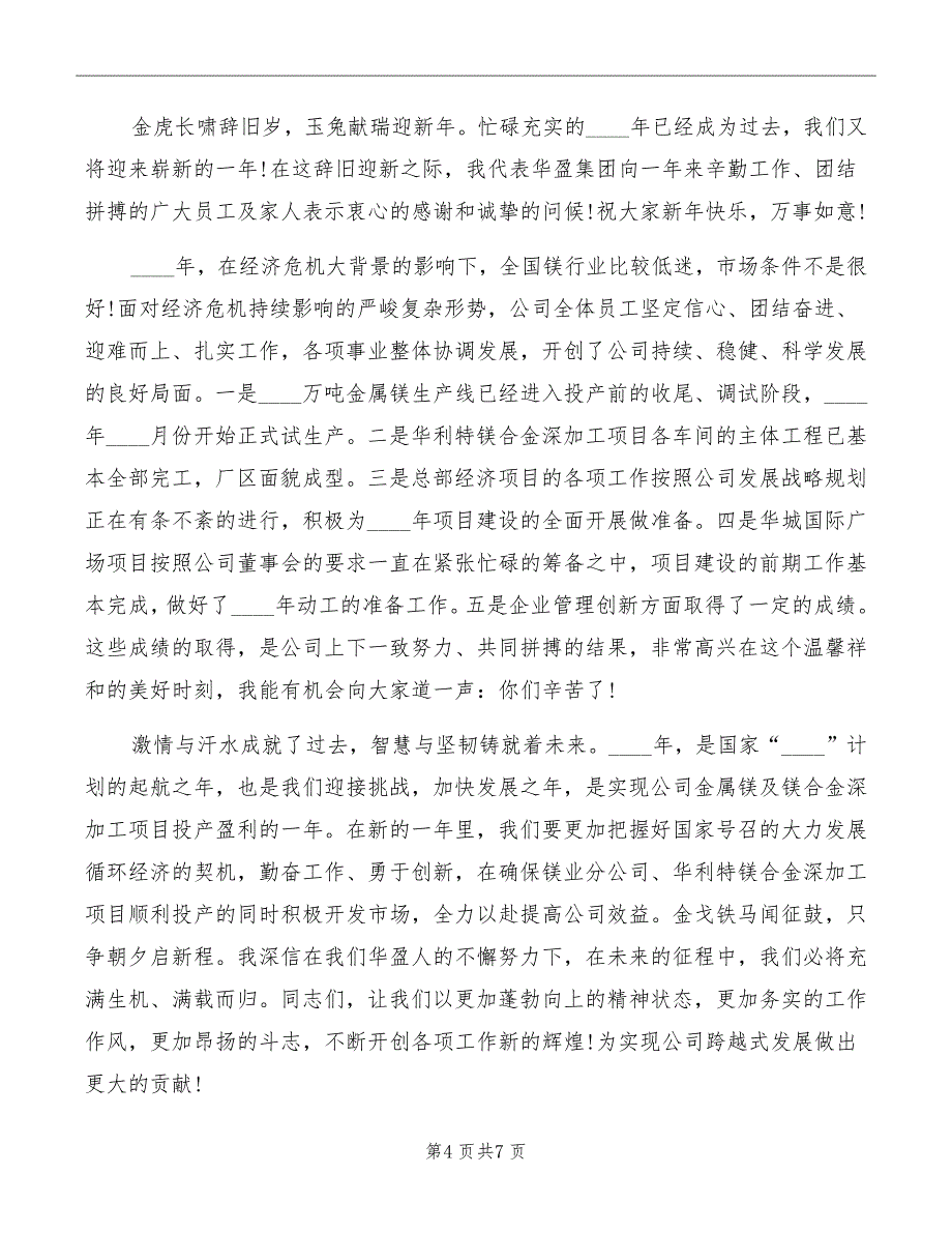 鸡年董事长新年致辞范文_第4页