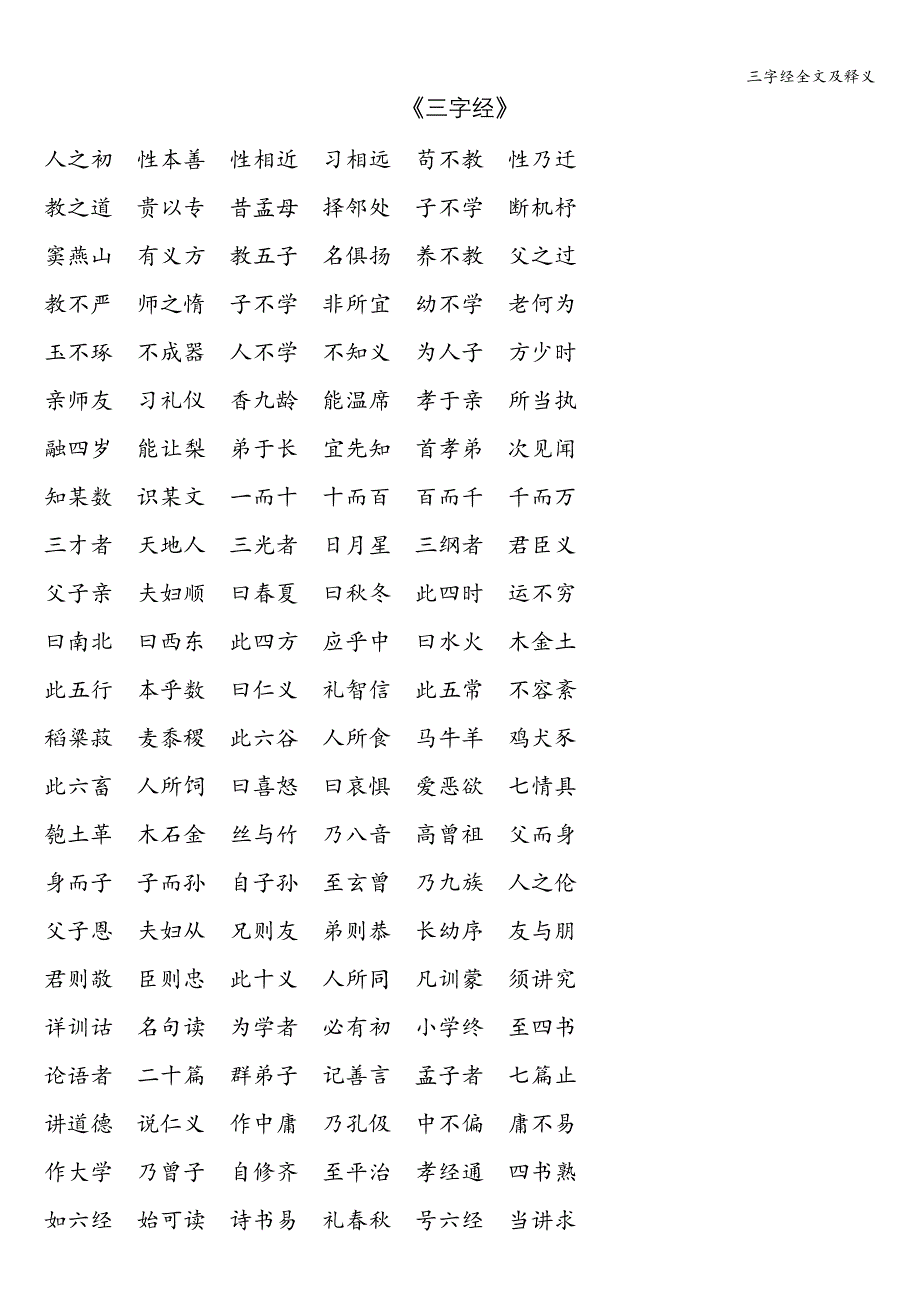 三字经全文及释义.doc_第1页