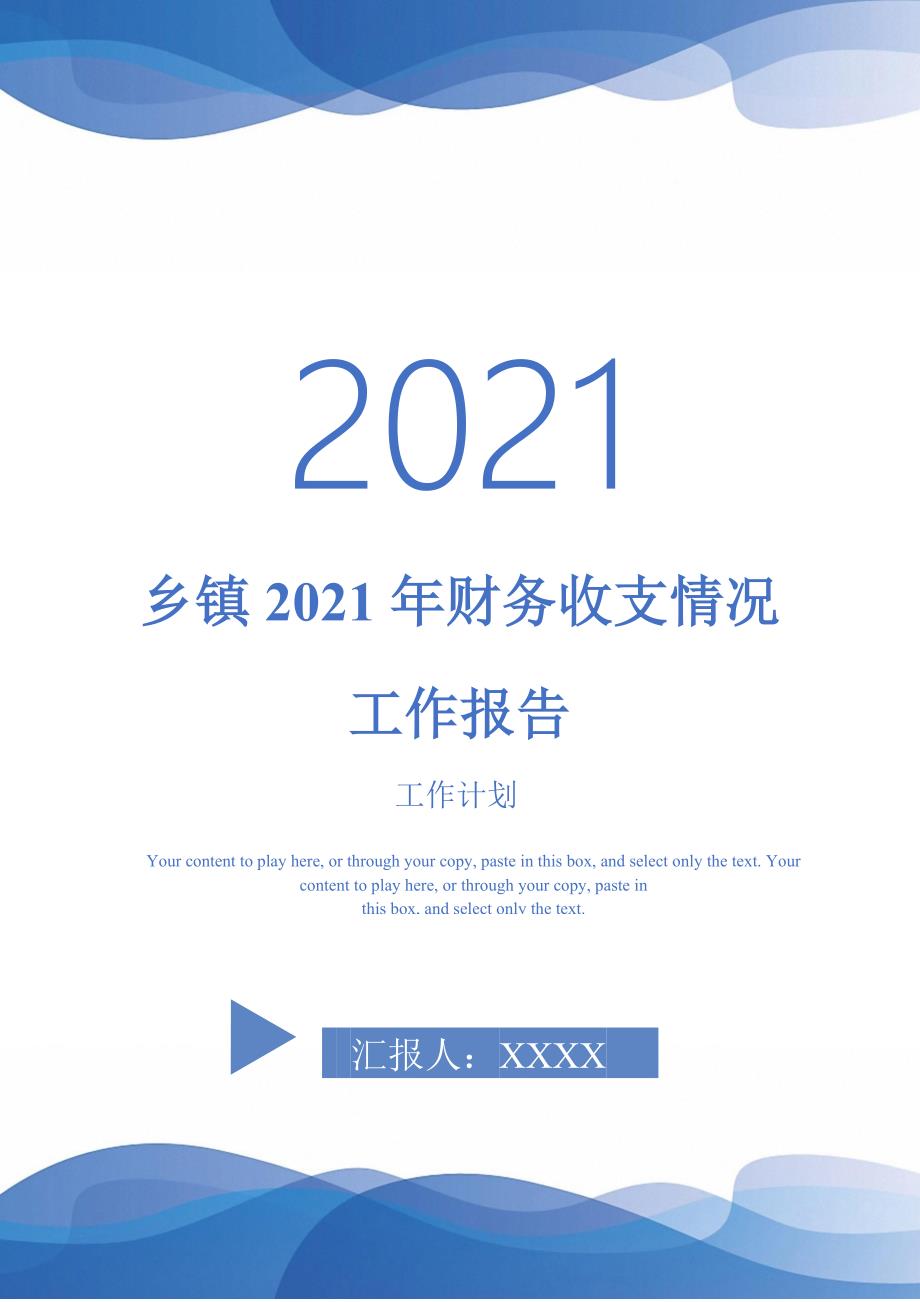 乡镇2021年财务收支情况工作报告_第1页