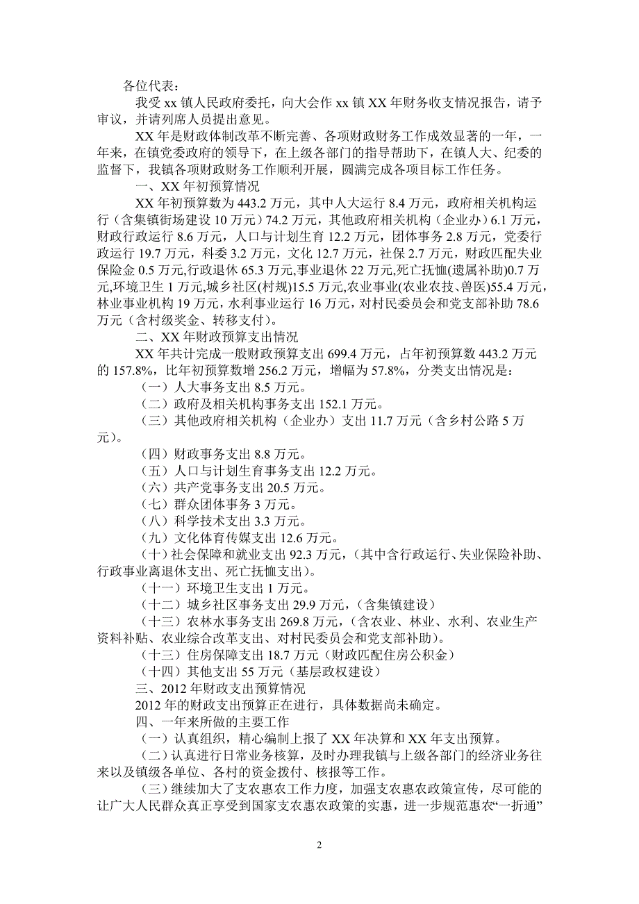 乡镇2021年财务收支情况工作报告_第2页