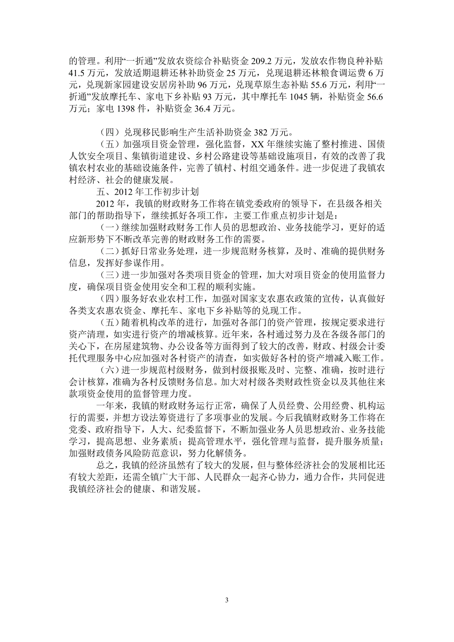 乡镇2021年财务收支情况工作报告_第3页