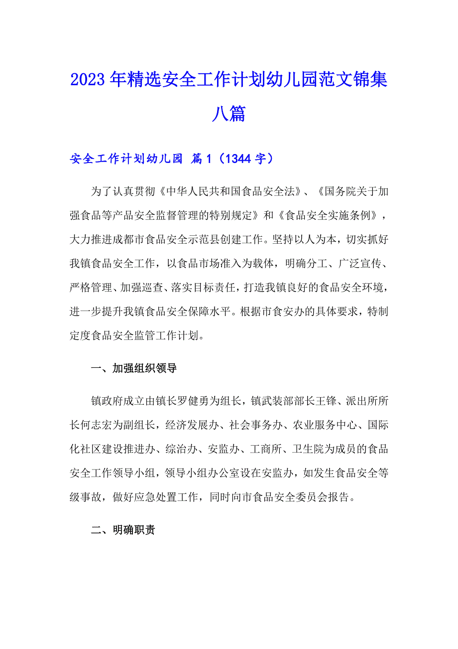 2023年精选安全工作计划幼儿园范文锦集八篇_第1页