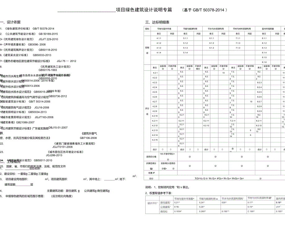 项目绿色建筑设计说明专篇_第1页