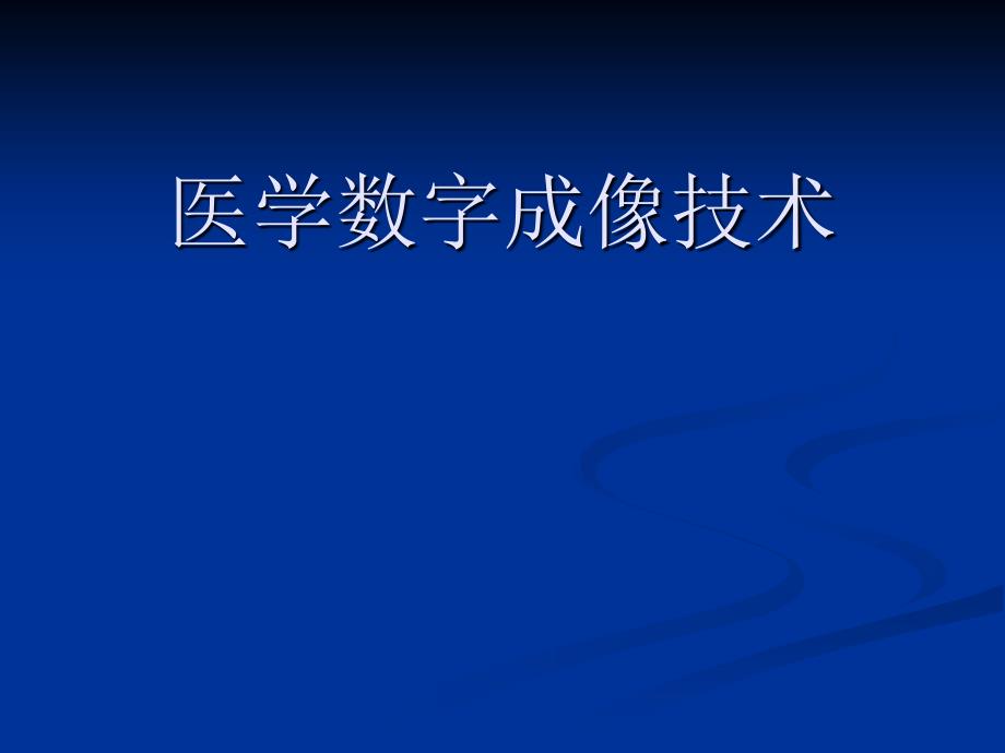 医学数字成像技术_第1页