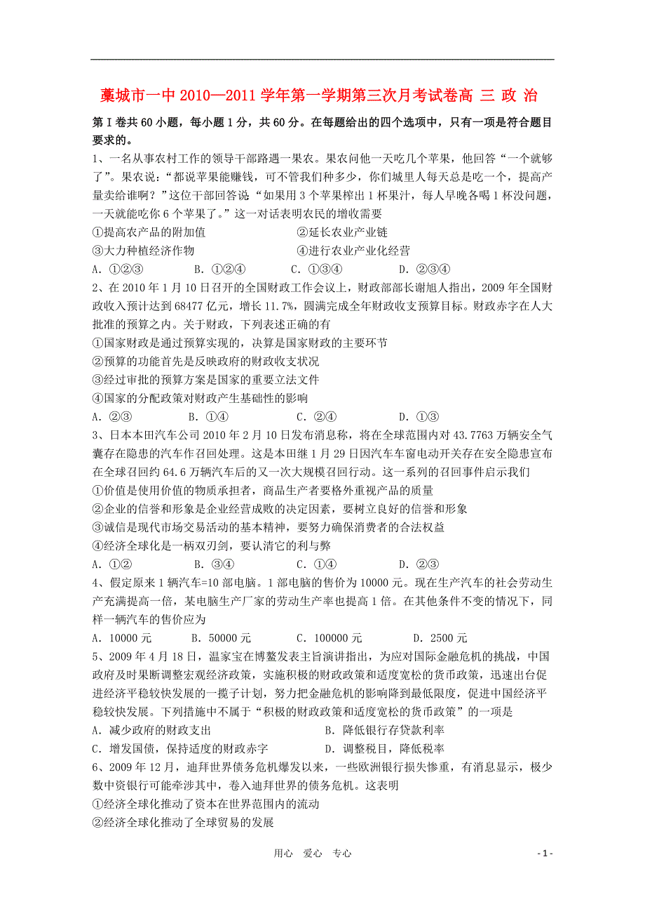 河北省藁城市第一中学高三政治第三次月考试卷旧人教版会员独享_第1页