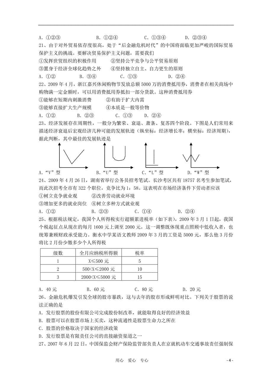 河北省藁城市第一中学高三政治第三次月考试卷旧人教版会员独享_第4页