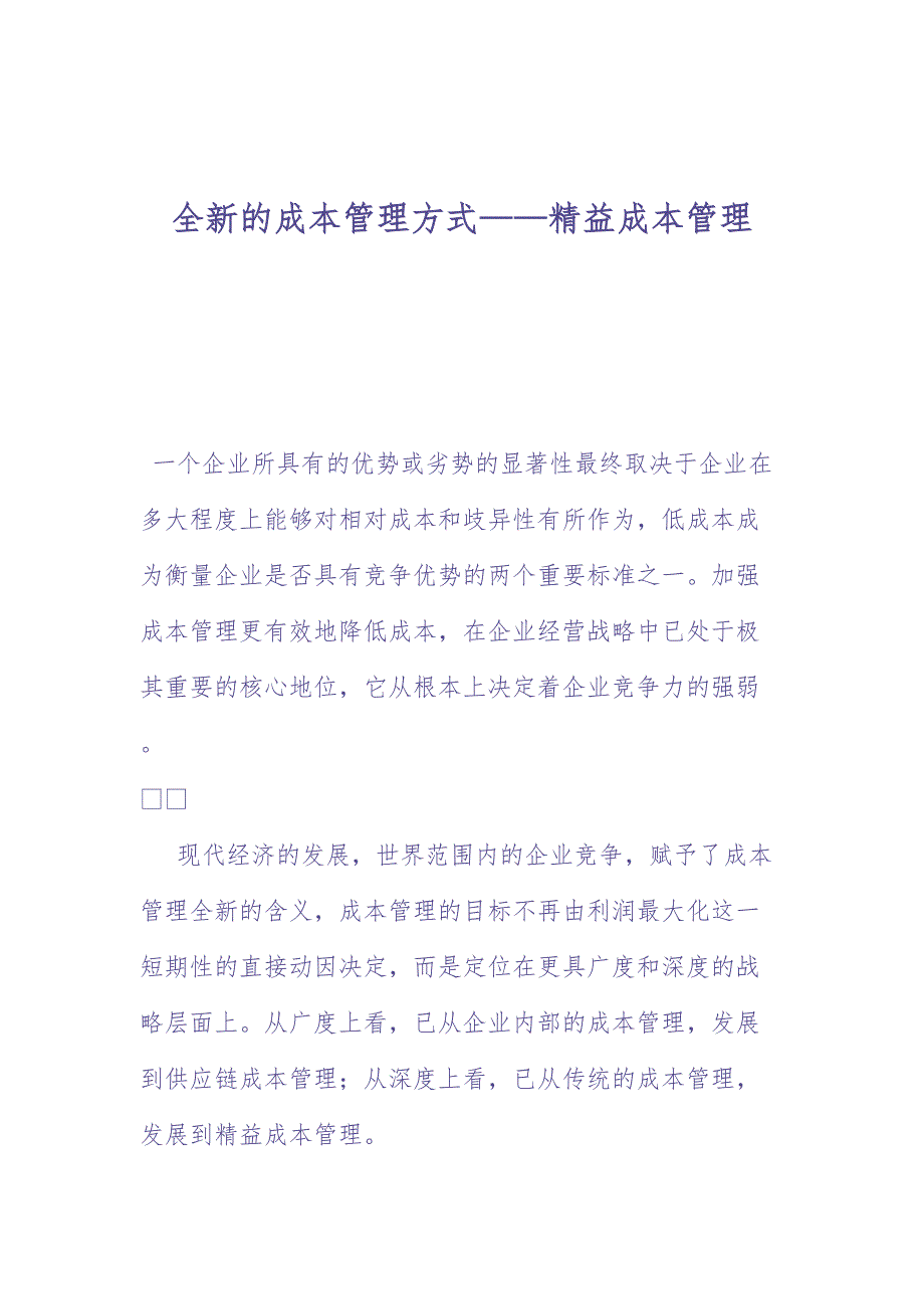 精益成本管理（天选打工人）.docx_第1页