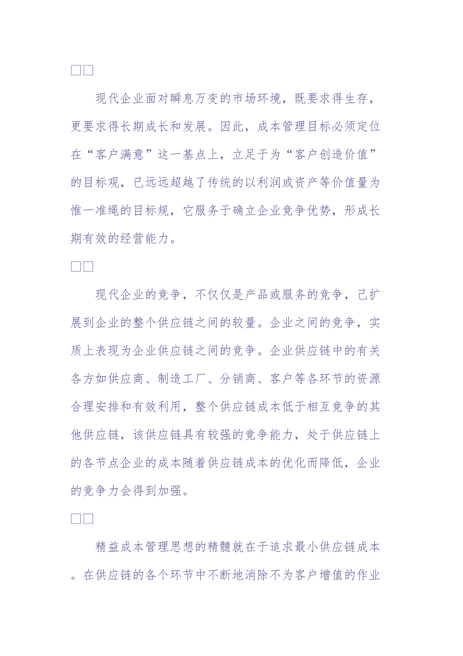 精益成本管理（天选打工人）.docx_第2页