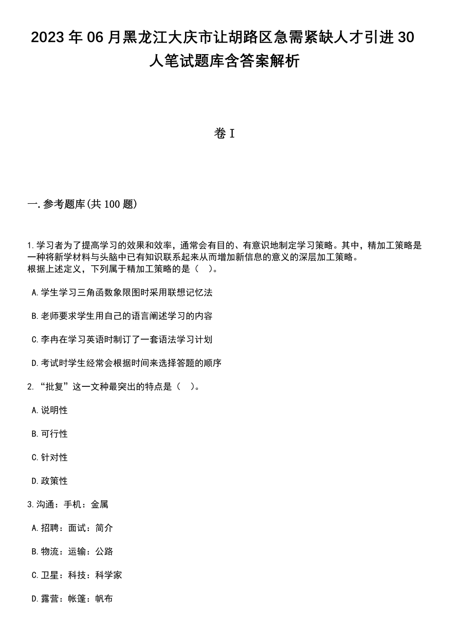 2023年06月黑龙江大庆市让胡路区急需紧缺人才引进30人笔试题库含答案带解析_第1页