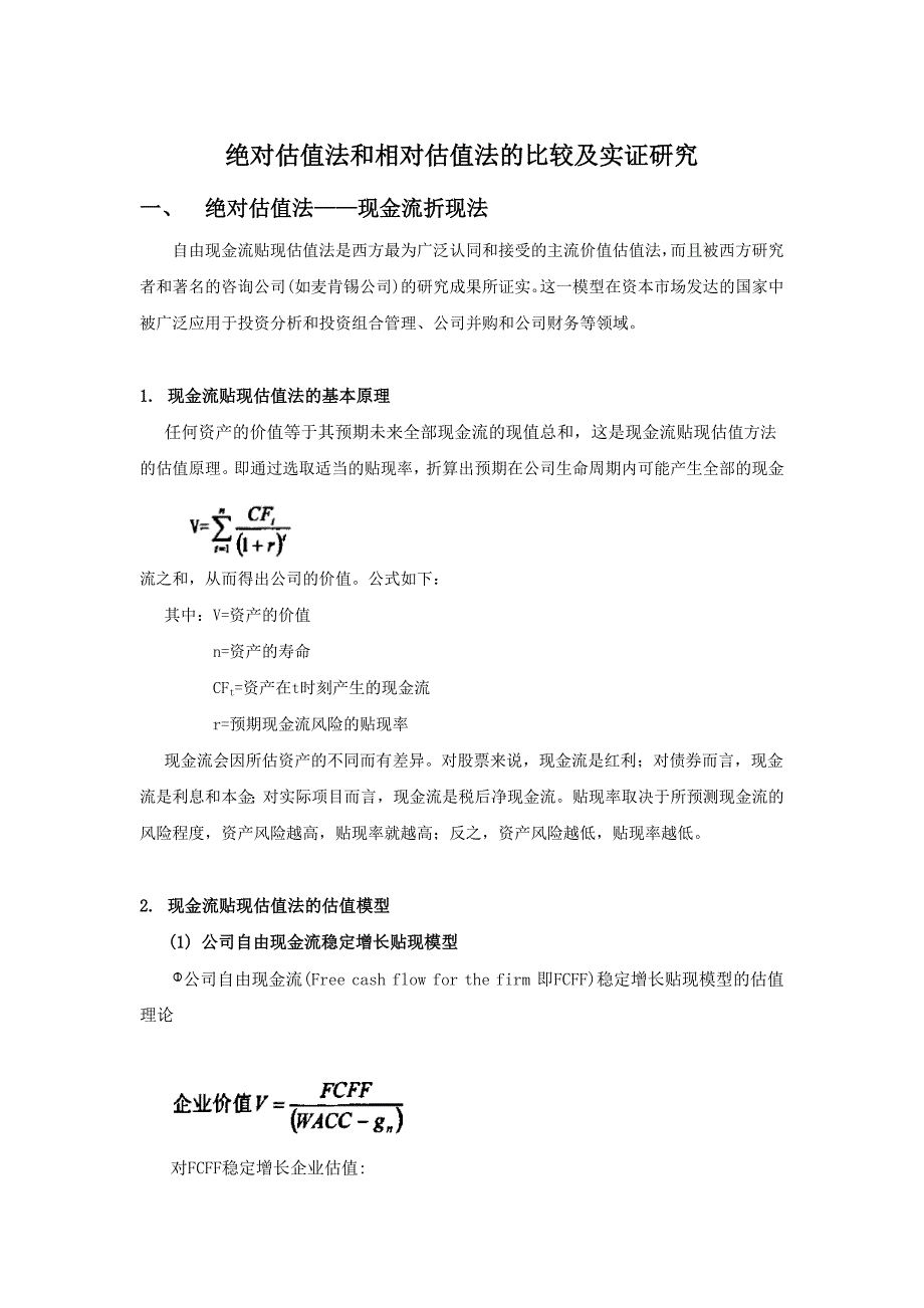 绝对估值法和相对估值法的比较及实证研究.docx_第1页