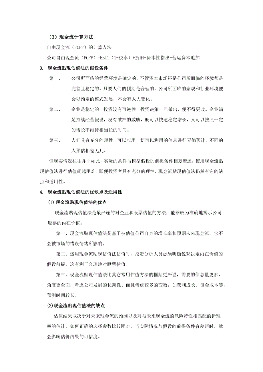 绝对估值法和相对估值法的比较及实证研究.docx_第3页