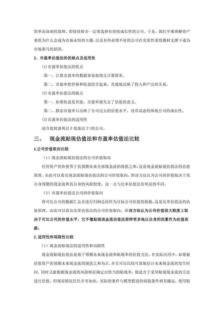 绝对估值法和相对估值法的比较及实证研究.docx_第5页