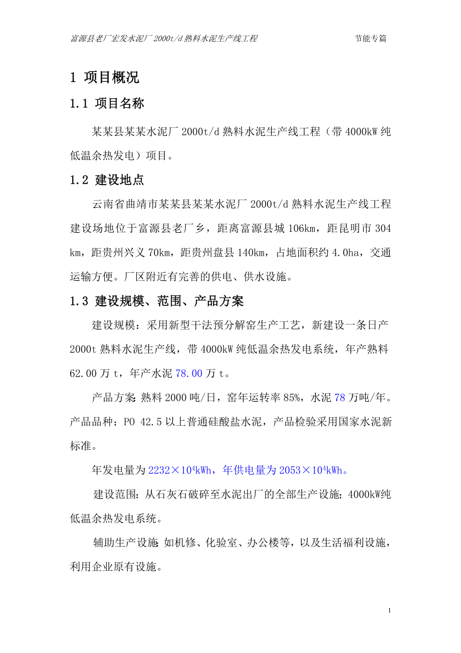 某县某水泥厂2000t熟料水泥生产线节能评估报告书.doc_第2页