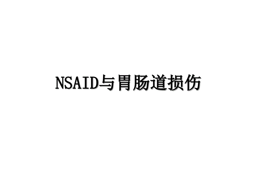 NSAID与胃肠道损伤_第1页