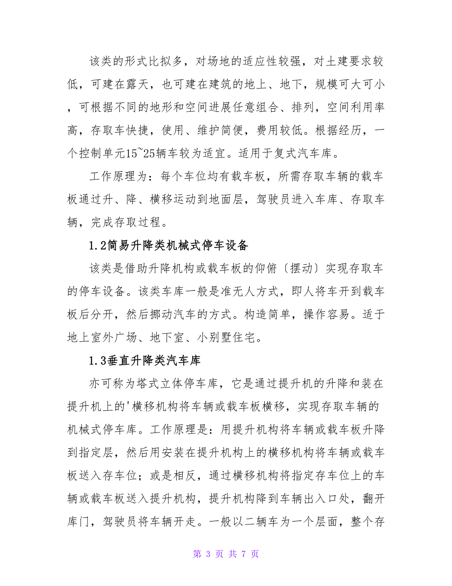 立体车库的种类及其应用工学论文.doc_第3页