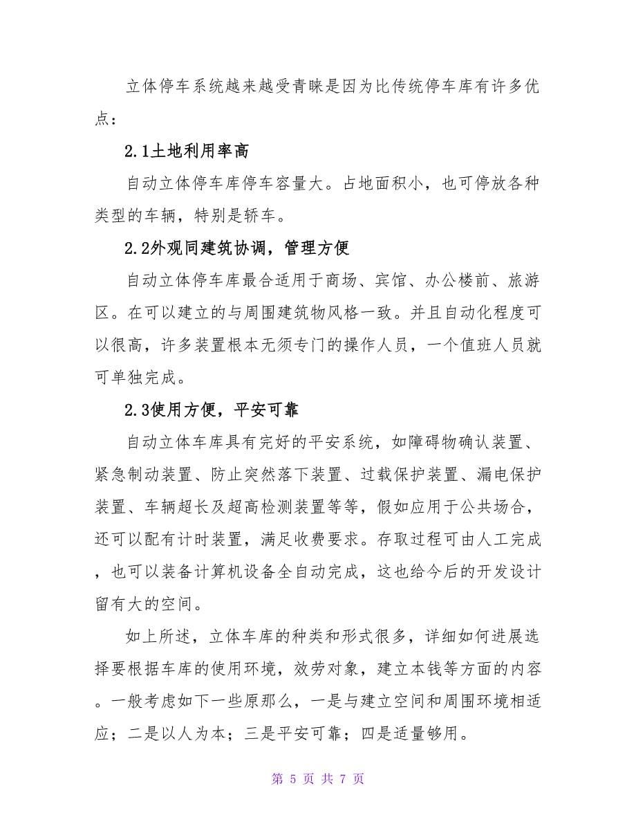 立体车库的种类及其应用工学论文.doc_第5页