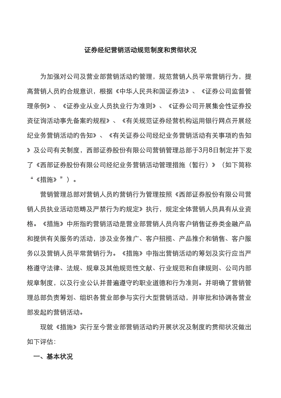 证券经纪营销活动基础规范新版制度和落实情况_第1页