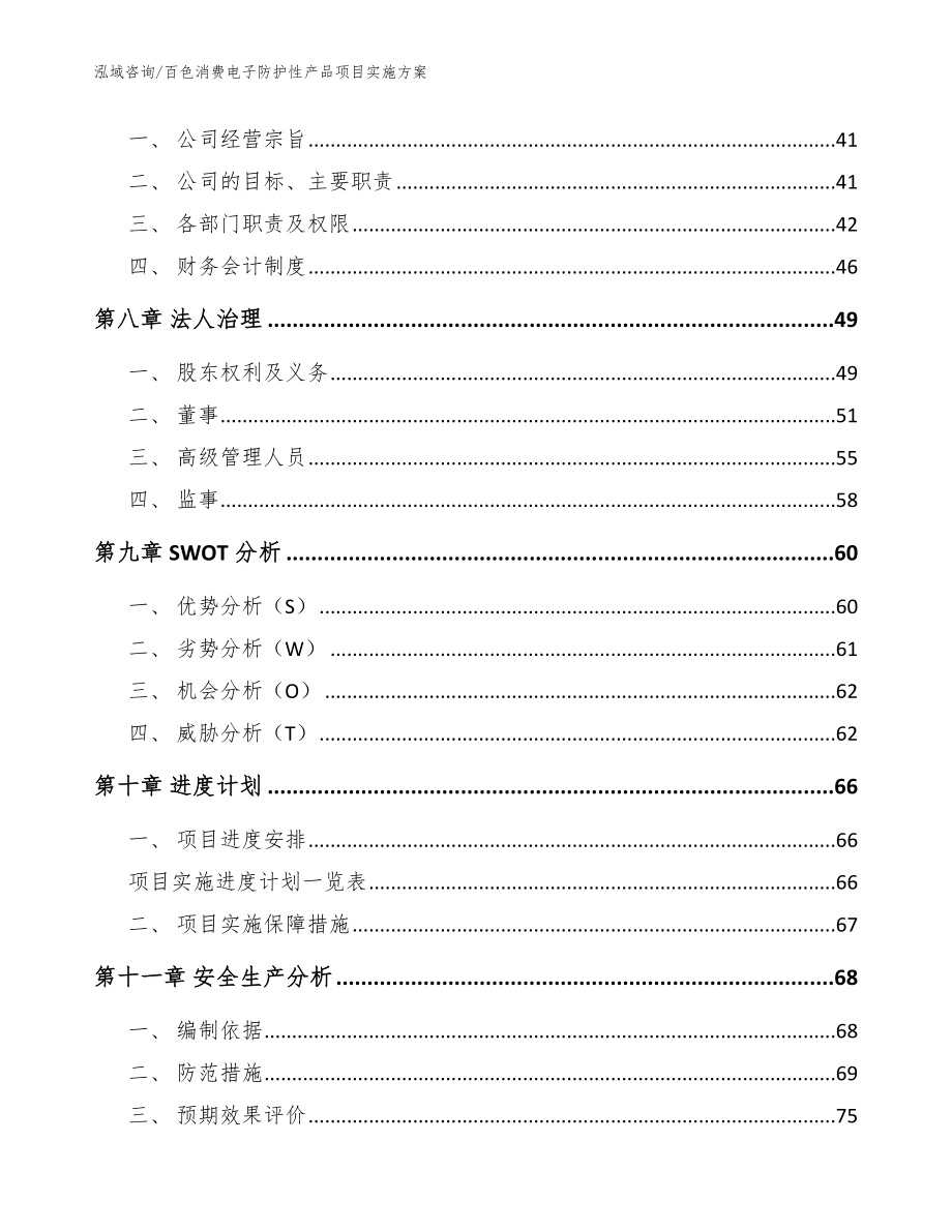 百色消费电子防护性产品项目实施方案【模板参考】_第4页