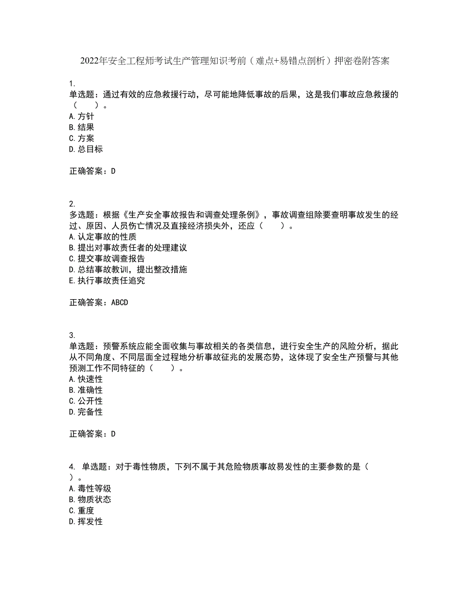 2022年安全工程师考试生产管理知识考前（难点+易错点剖析）押密卷附答案39_第1页