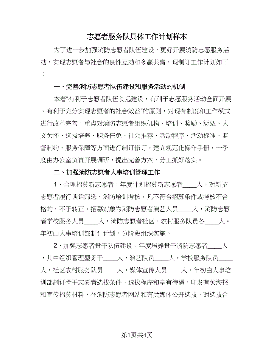 志愿者服务队具体工作计划样本（二篇）.doc_第1页