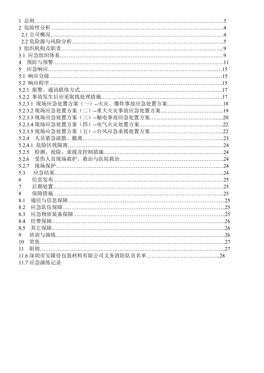 公司安全生产事故应急预案_第2页