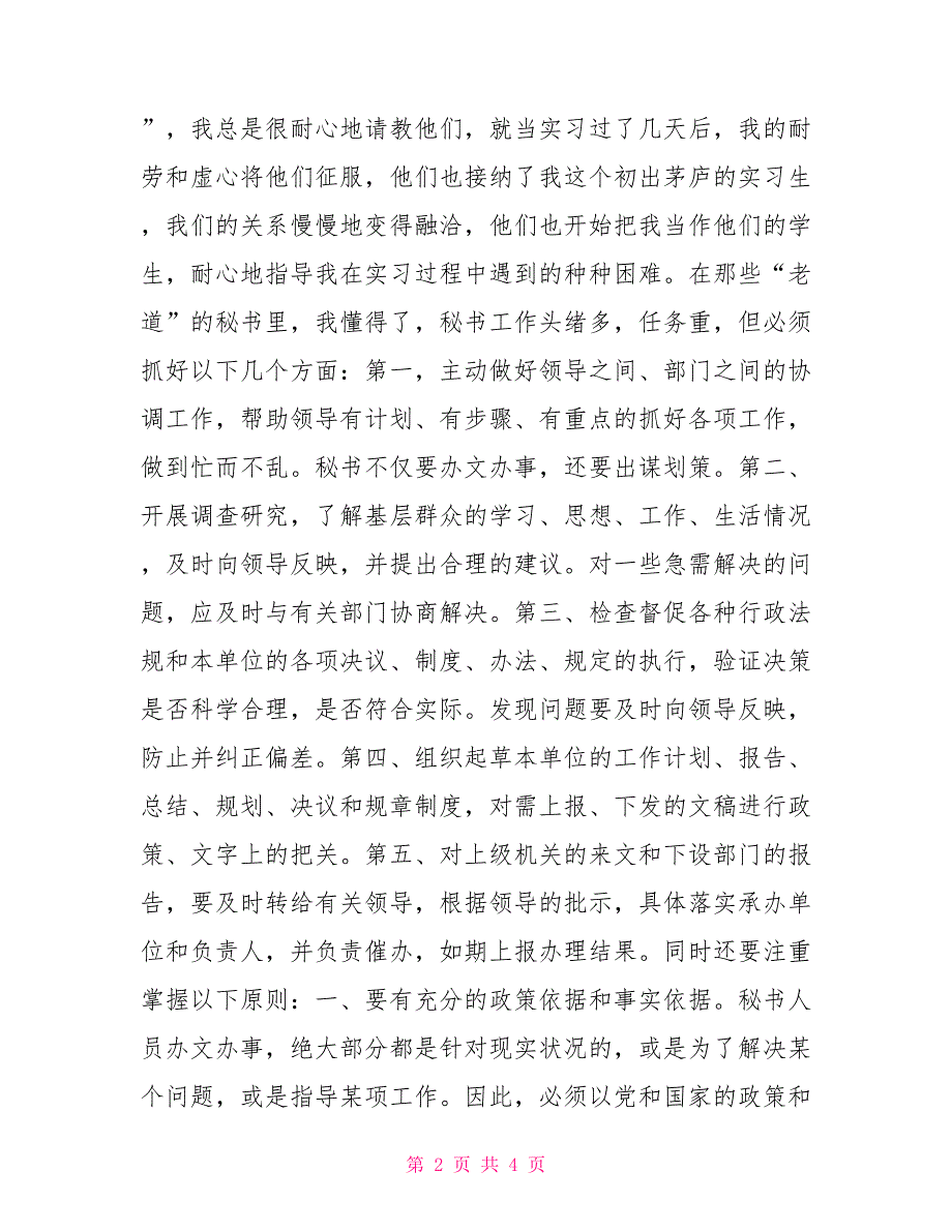 2022年办公室文秘实习报告_第2页