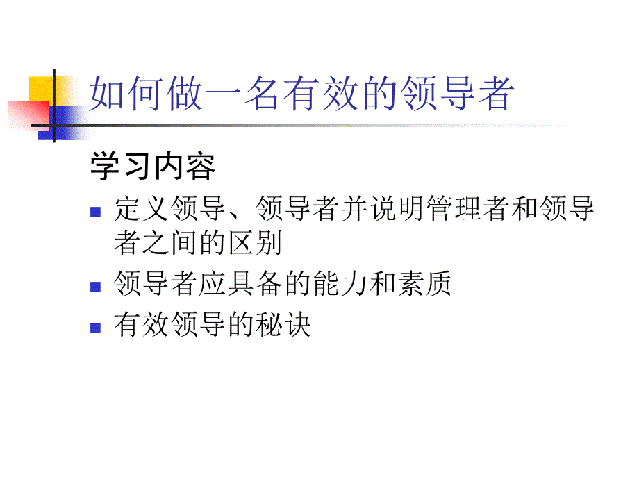 如何做一名有效的领导者.ppt_第1页