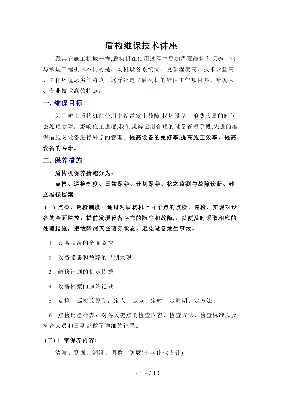 盾构维保技术_第1页