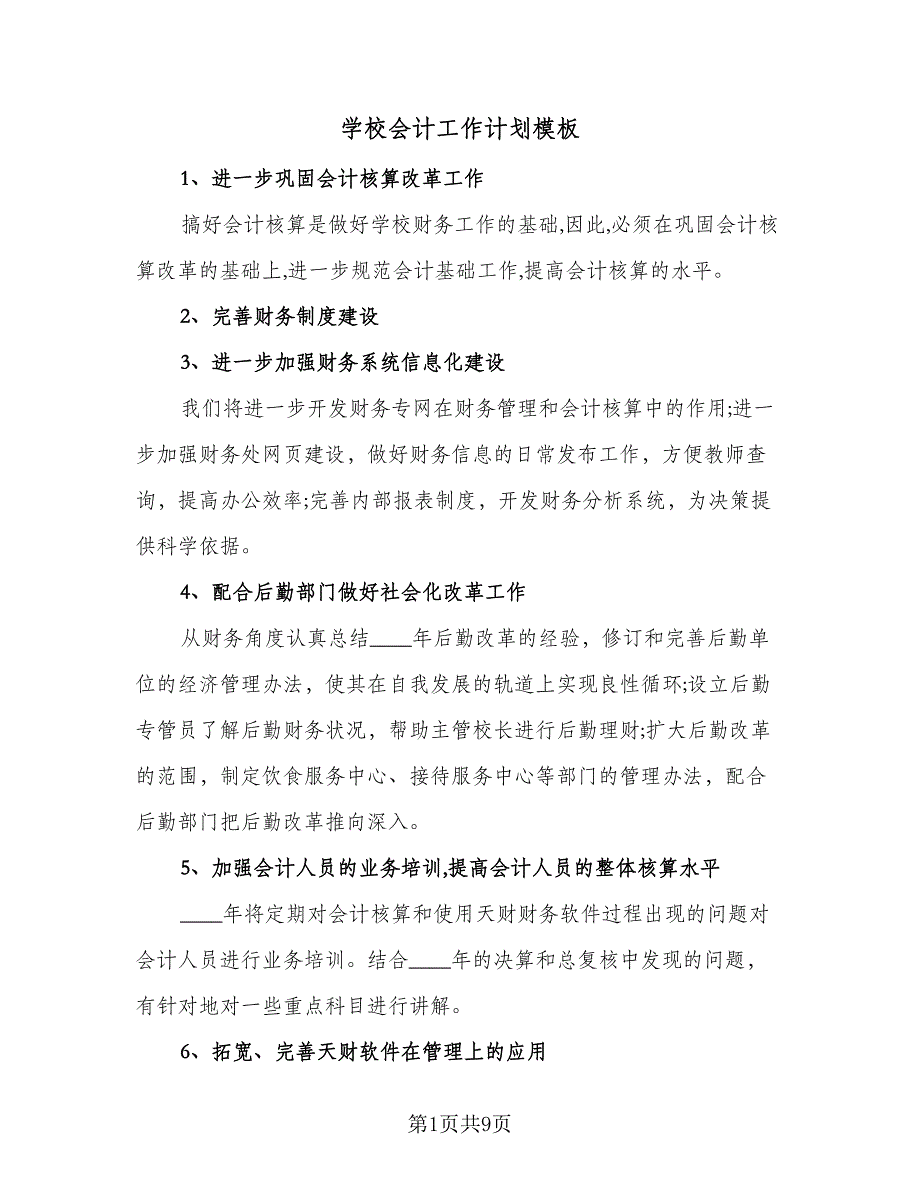 学校会计工作计划模板（四篇）.doc_第1页