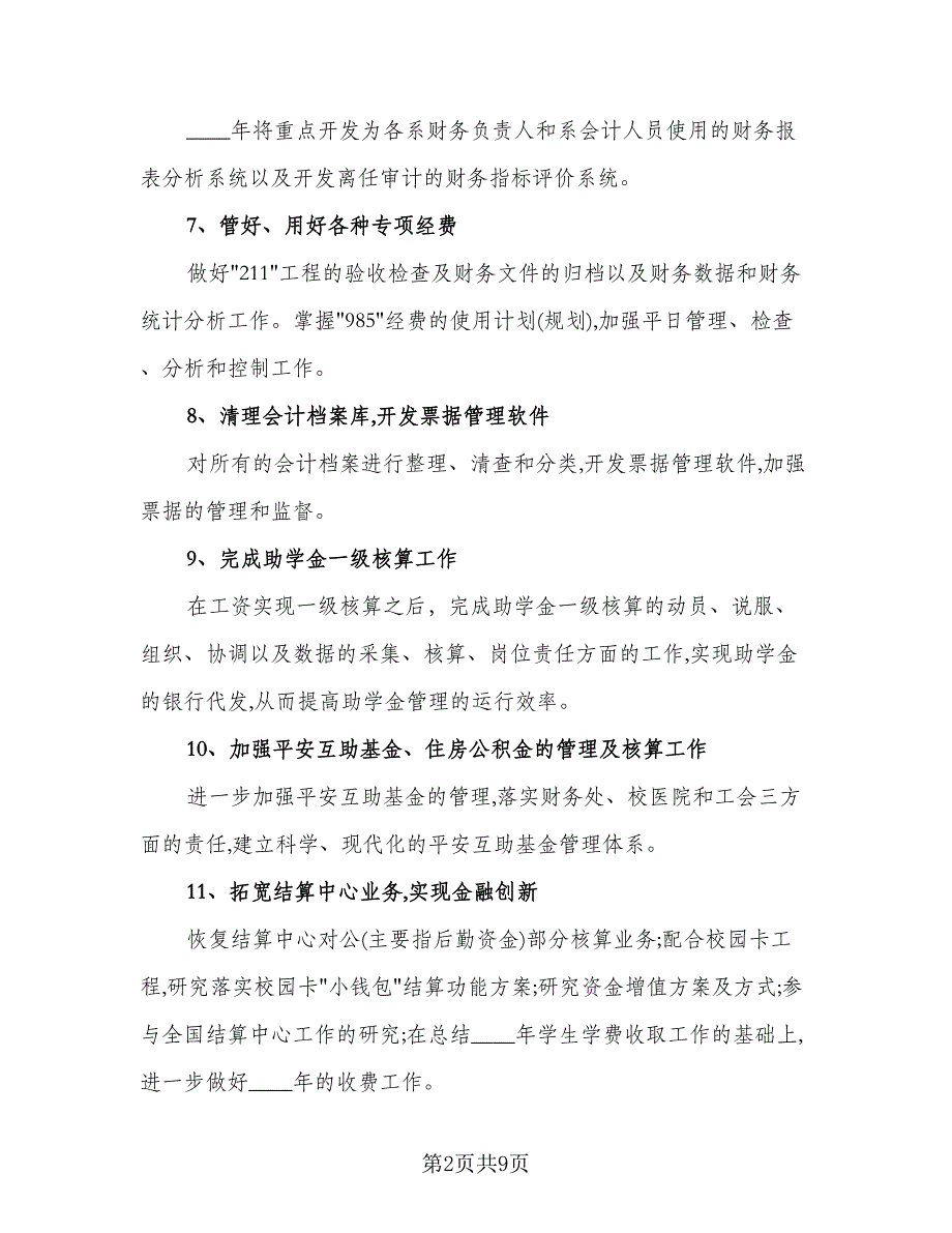 学校会计工作计划模板（四篇）.doc_第2页