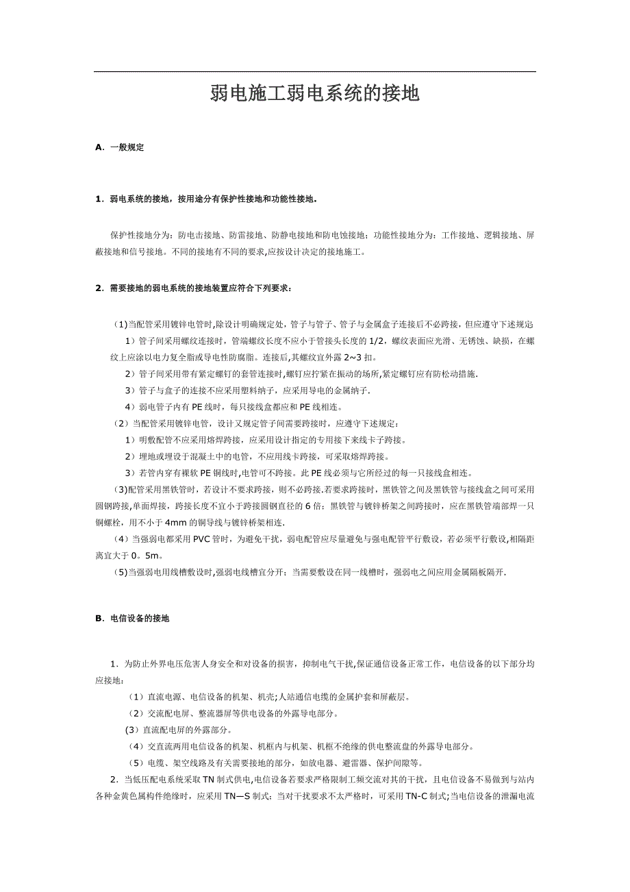 弱电施工弱电系统的接地.doc_第1页