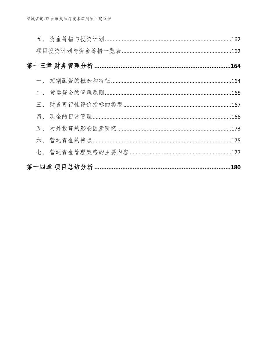 新乡康复医疗技术应用项目建议书【参考模板】_第5页