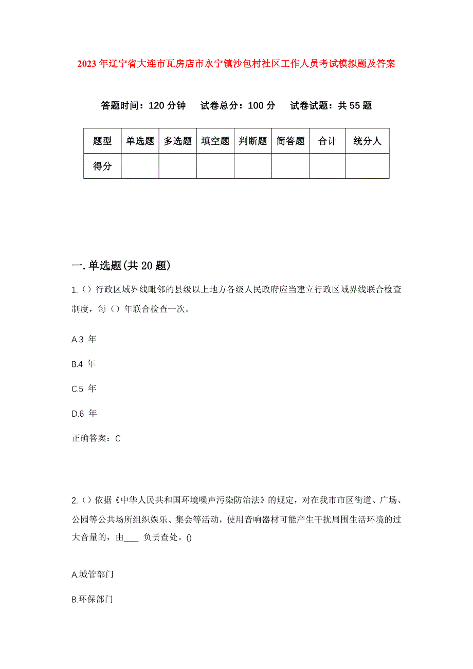 2023年辽宁省大连市瓦房店市永宁镇沙包村社区工作人员考试模拟题及答案_第1页