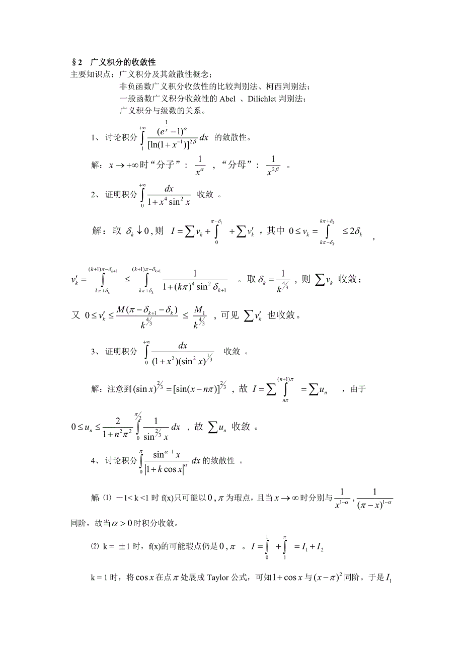 广义积分的收敛性.doc_第1页