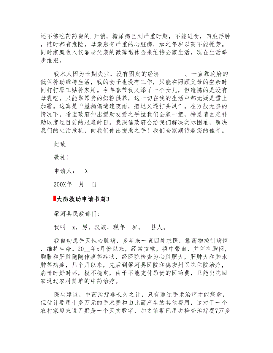 2022年关于大病救助申请书模板6篇_第2页