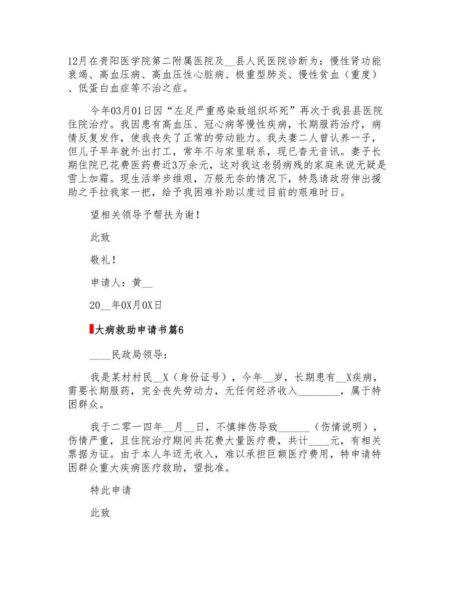 2022年关于大病救助申请书模板6篇_第4页