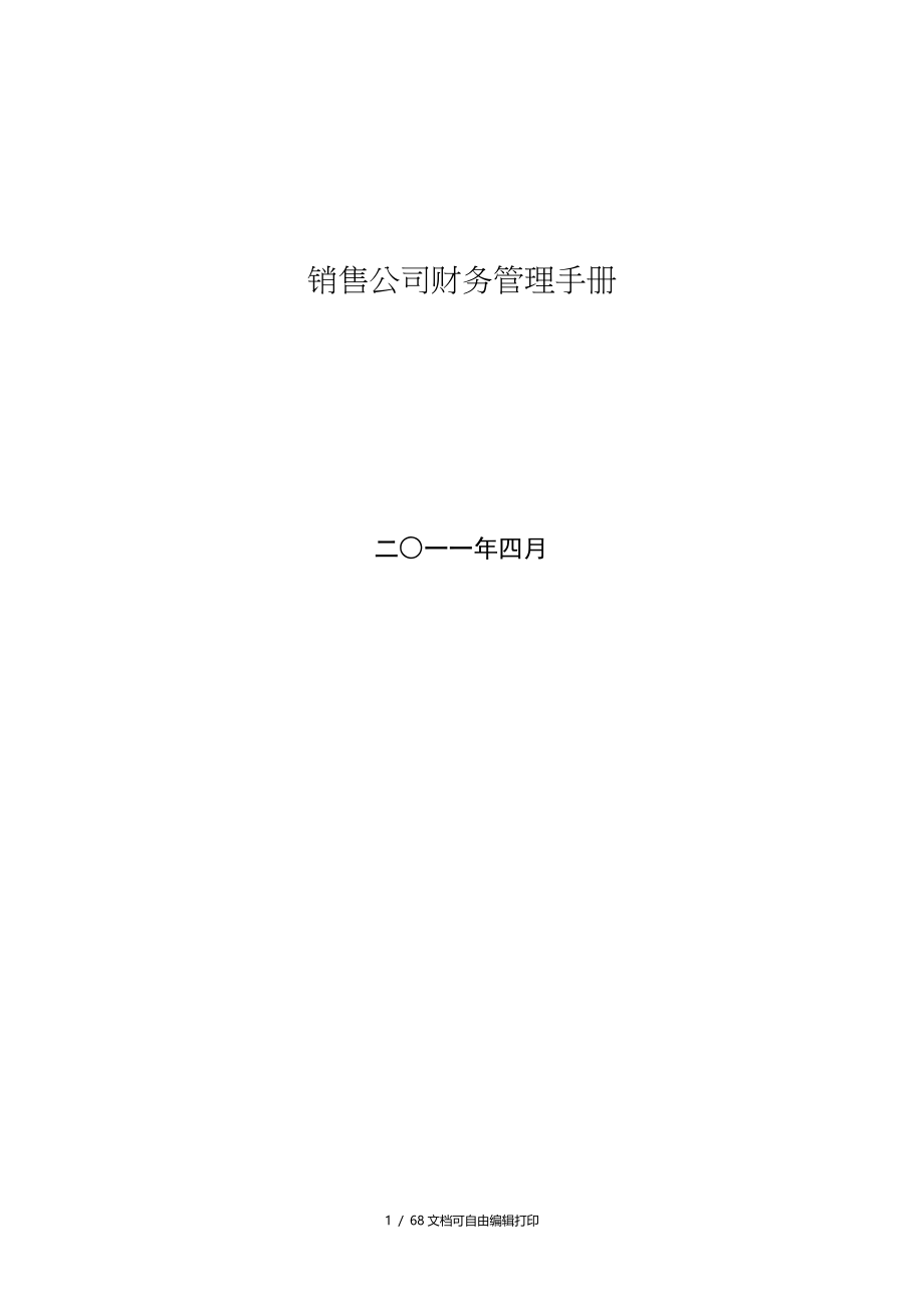 销售公司管理手册财务分册_第1页