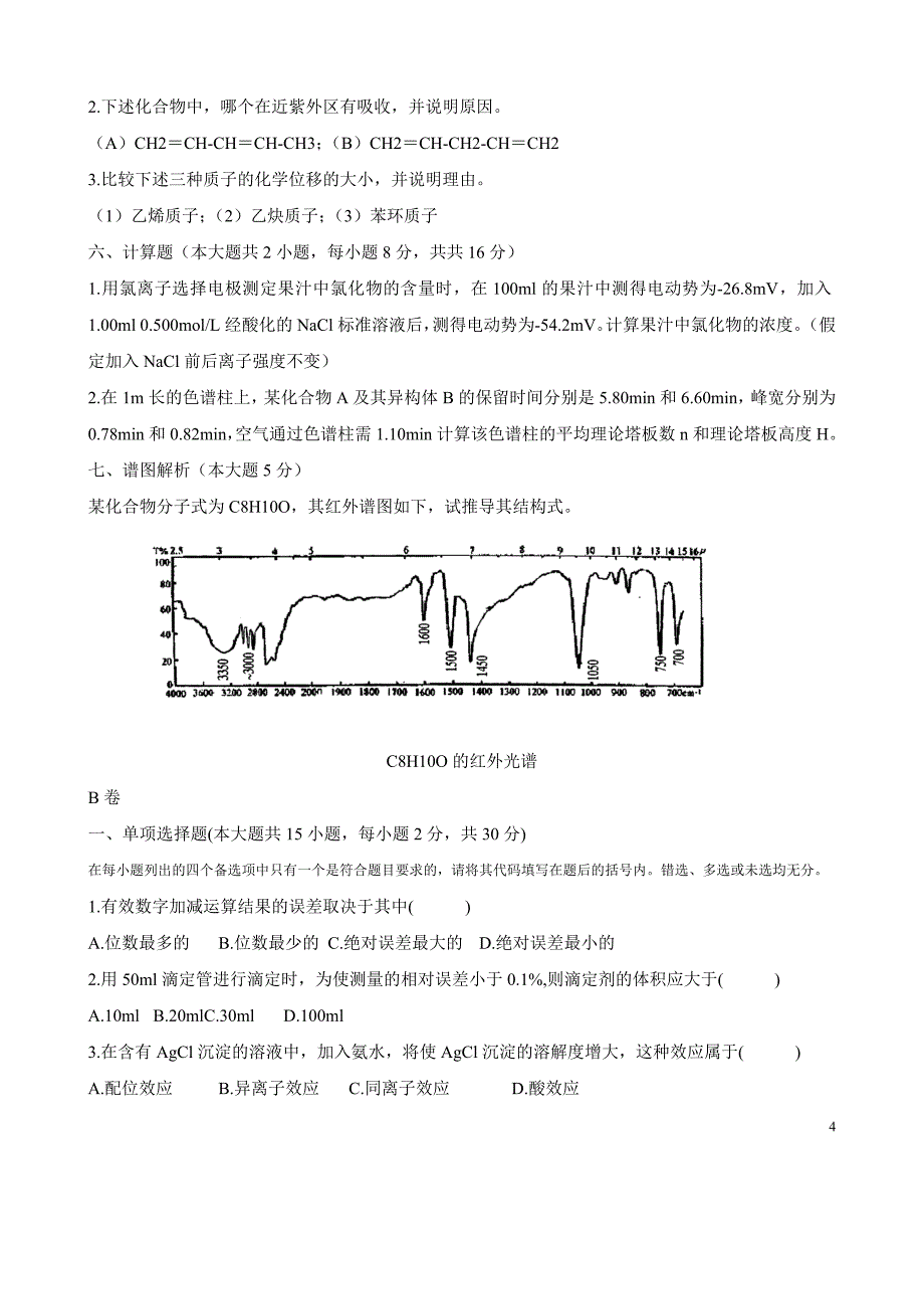 浙江省2009年1月自学考试分析化学(二)试题.doc_第4页